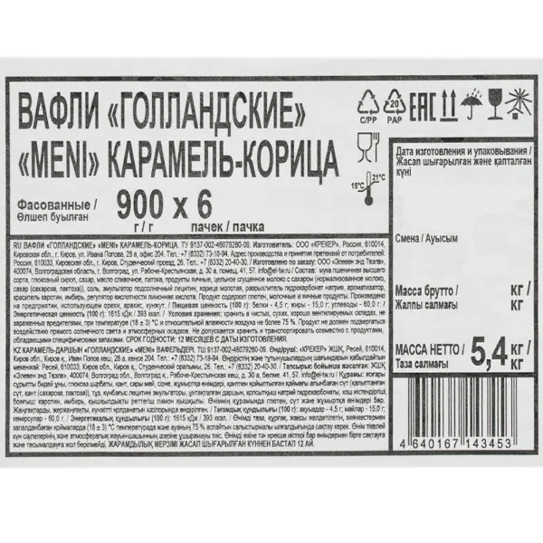 Вафли голландские Карамель-корица MENI 75гр, 12шт/упак, 6упак/кор
