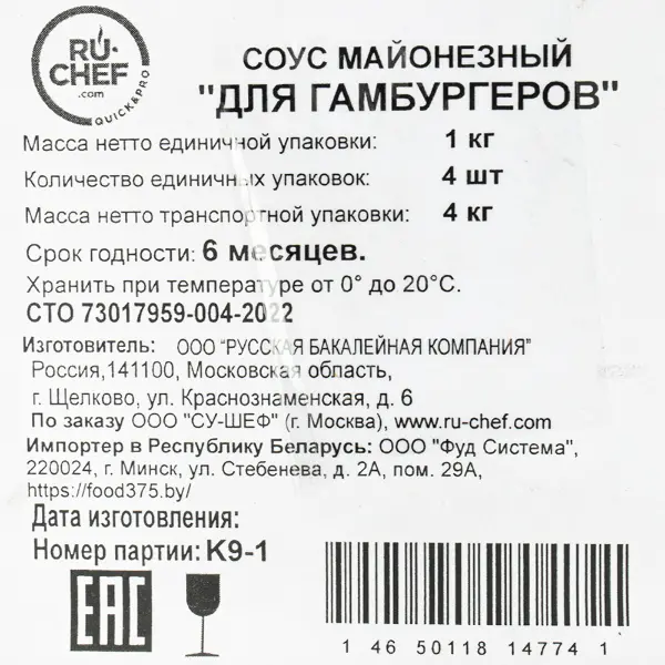 Соус для гамбургеров майонезный RU-CHEF 1кг, 4шт/кор