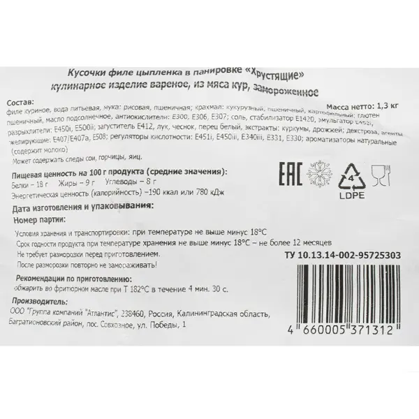 Курица филе кусочки в панировке Хрустящие Атлантис 1,3кг, 9шт/кор