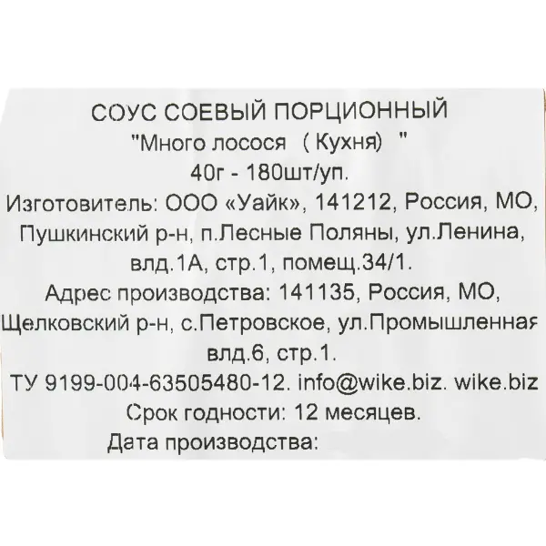 Соус соевый порционный Wike 40гр, 180шт/кор