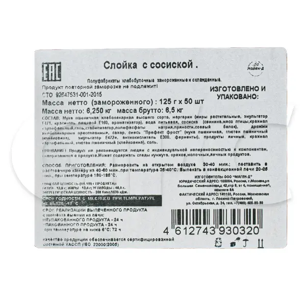 Слойка с сосиской Маген-Д 125гр, 50шт/кор