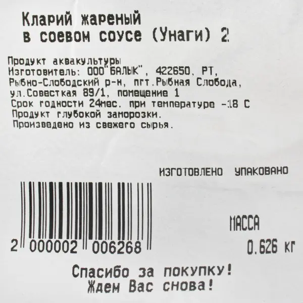 Кларий угревидный в соусе унаги 10% в/у Саф Балык 500-800гр, ~13кг/кор