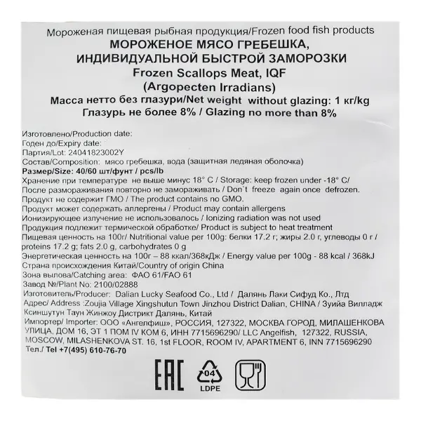 Гребешок морской филе с/м 40/60 глазурь 8% Dalian Lucky Seafood 1кг, 5кг/кор Рафт