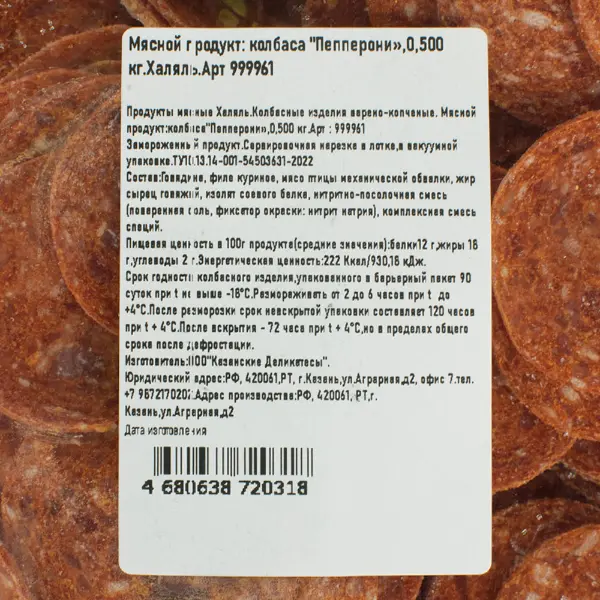 Колбаса Пепперони халяль нарезка в/к зам. Казанские Деликатесы 500гр, 10шт/кор