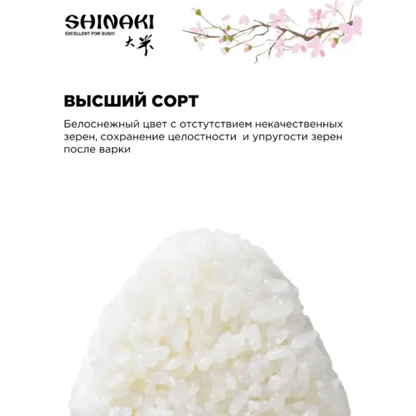 Рис Shinaki 25кг, Россия