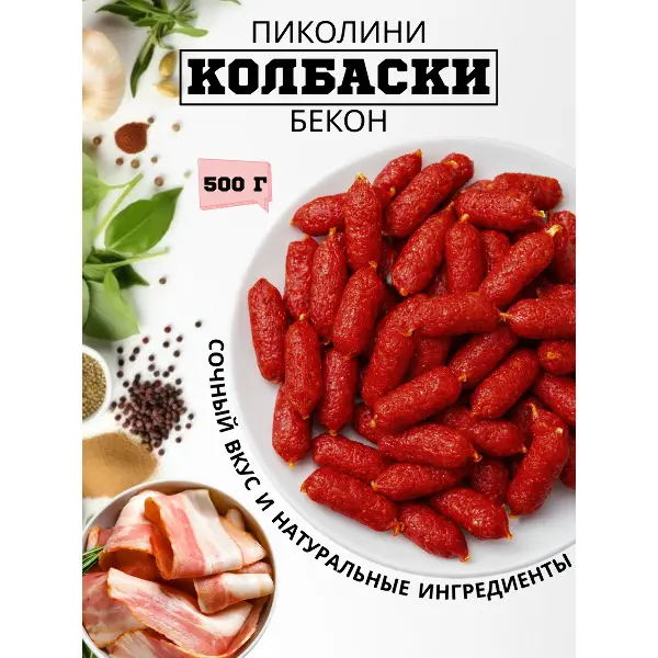 Колбаски Пиколини с/к со вкусом бекона 500 гр Дымов*10