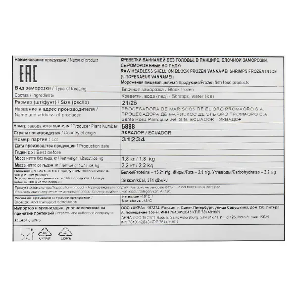 Креветка ваннамей с/м в панцире б/г21/25 PROCESADORA DE MARISCOS DE ELORO1,8кг,10,8кг/кор