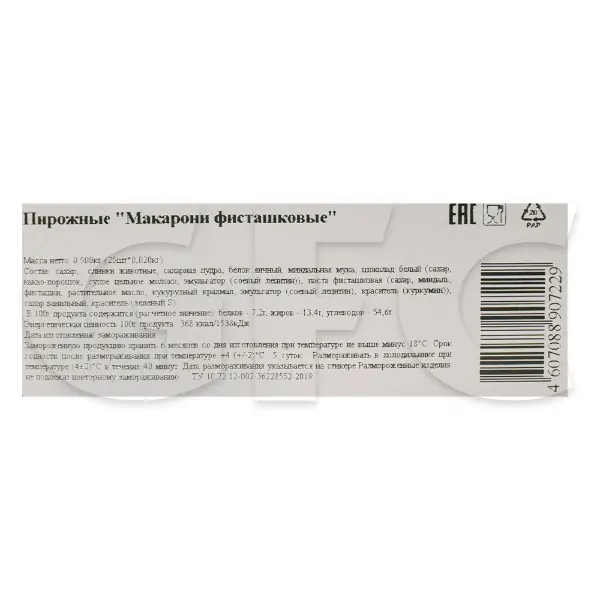 Макарони с фисташкой Александр Селезнев 20гр, 25шт/упак, 12упак/кор