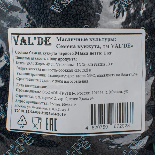 Кунжут черный сырой Valde’Pro 1кг, 15шт/кор