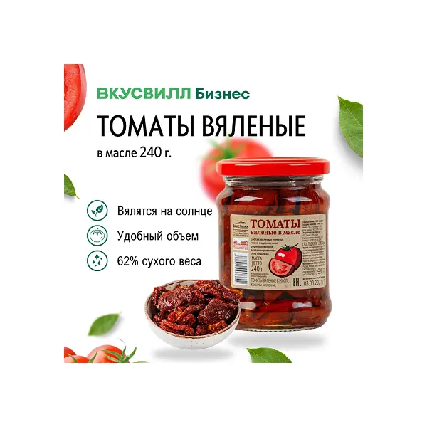 Томаты вяленые в масле ВкусВилл 240гр,8шт/кор