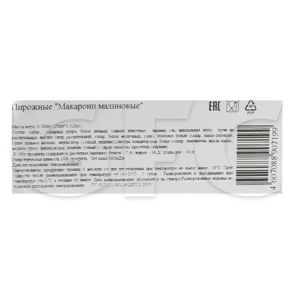 Макарони с малиной Александр Селезнев 20гр, 25шт/упак, 12упак/кор