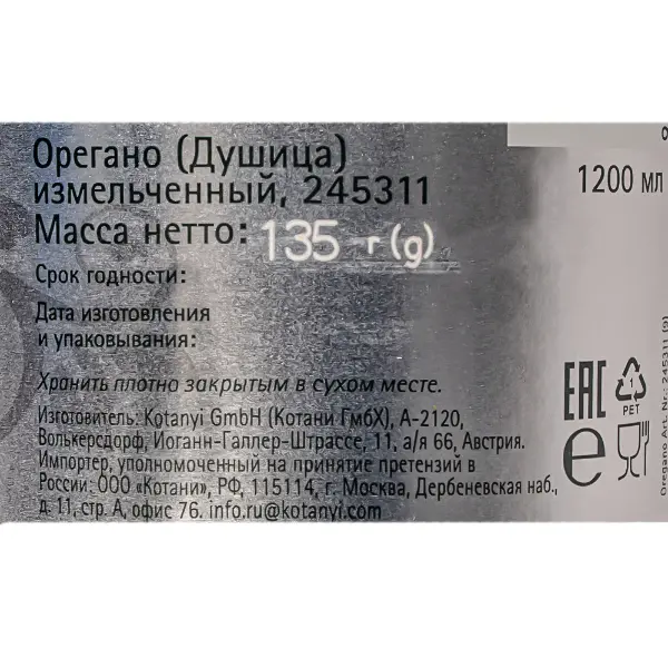 Орегано (душица) измельченный сушеный КOTANYI 135гр/1200мл п/банка, 6шт/кор