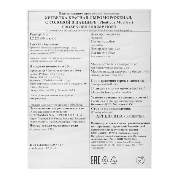 Креветка красная лангустин L2 с/м целая 21/30 10% GRECIAMAR S.A. 4716 2кг, 12кг/кор, Аргентина