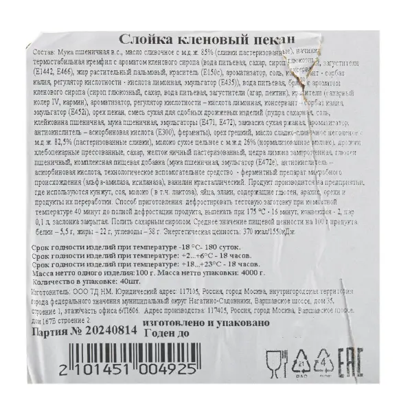 Слойка Кленовый пекан Братья Караваевы 100гр, 40шт/кор