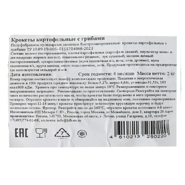 Крокеты картофельные с грибами 2кг, 5шт/кор