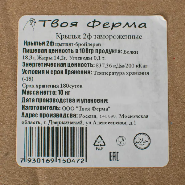 Курица крыло 2 фаланги зам. халяль Твоя ферма 2,5кг, 10кг/кор