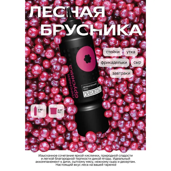 Соус Лесная брусника Нева Фуд 1 л *6 шт