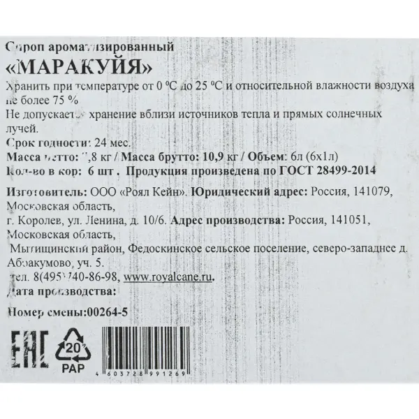 Сироп Маракуйя Royal Cane 1л, 6шт/кор