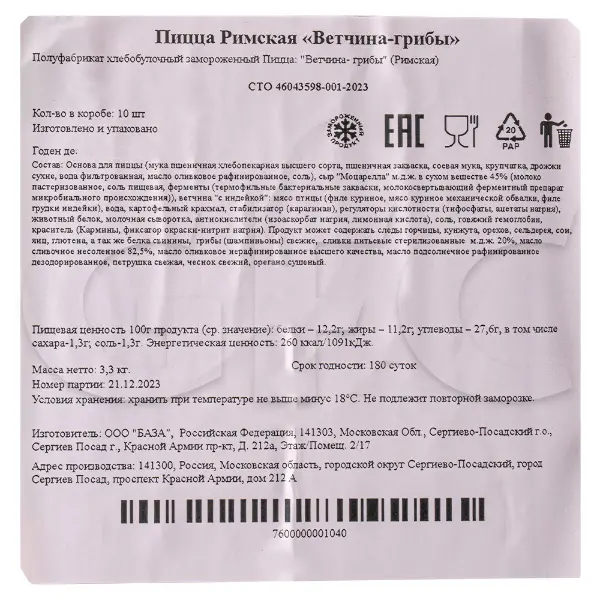 Пицца Римская Ветчина и грибы CAMPANELLA 330гр, 10шт/кор
