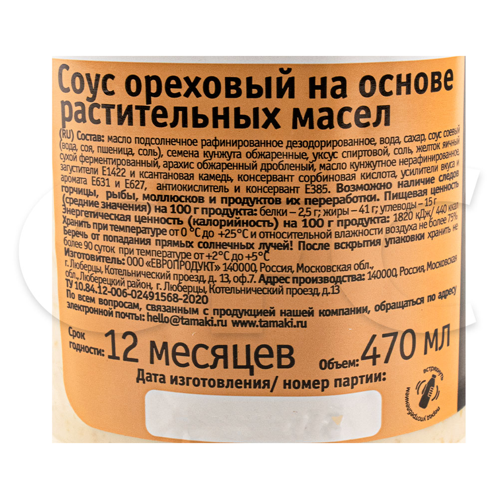 Соус ореховый на основе растительных масел Tamaki 470мл, 6шт/кор купить  оптом, 233870 – GFC-Russia