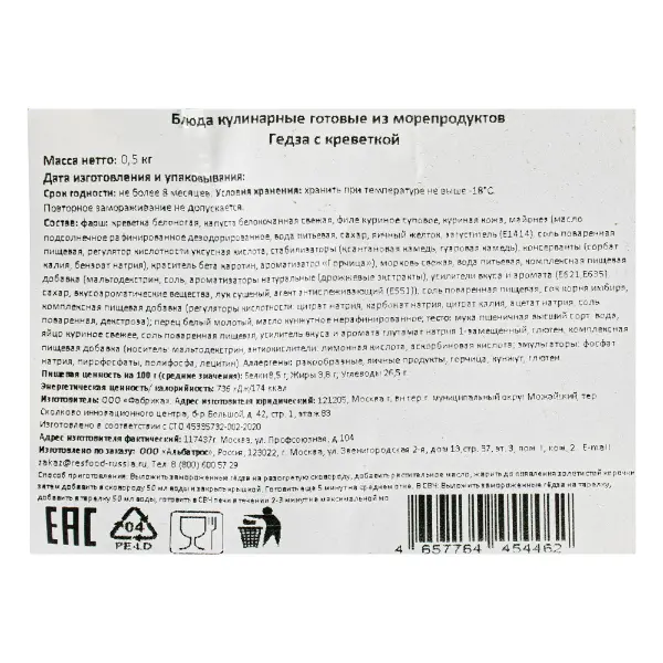 Гедза с креветкой Genso Resfood 500гр, 6шт/кор