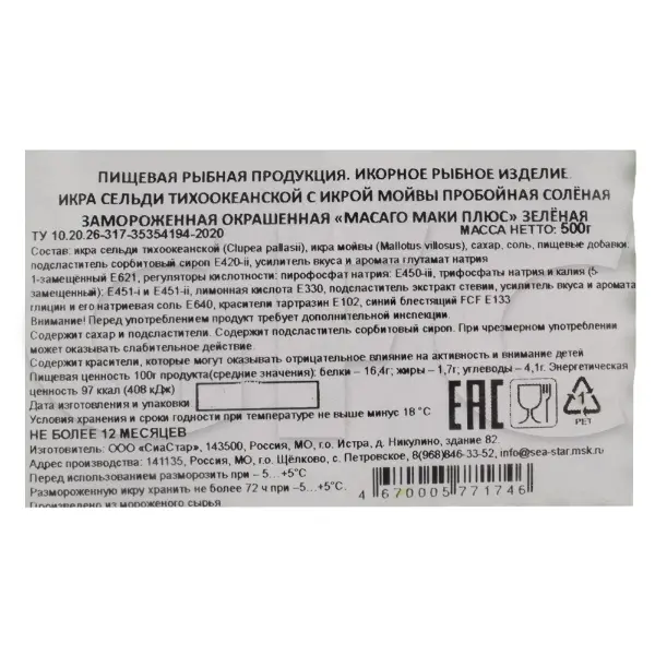Икра Масаго Маки Плюс зеленая СиаСтар 500гр, 20шт/кор