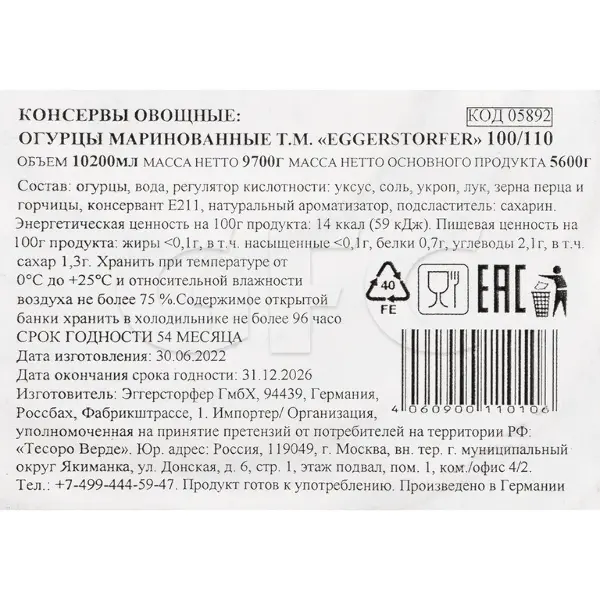 Огурцы марин. целые 6-9см 100/110 Eggerstorfer 10200мл/9700гр/5600гр ж/б