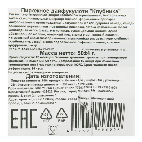 Пирожное дайфукумоти Клубника 50гр, 6шт/кор