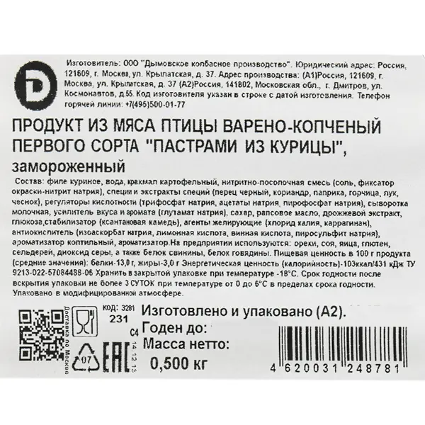 Пастрами из курицы в/к нарезка Дымов 500гр, 8шт/кор
