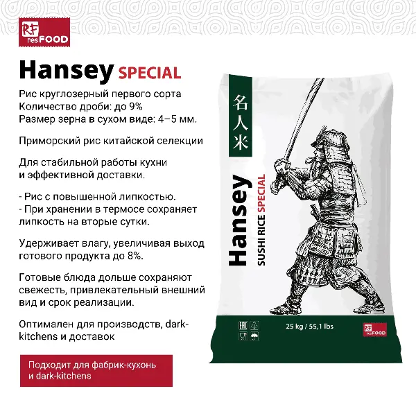 Рис Special Hansey Resfood 25кг мешок, Россия