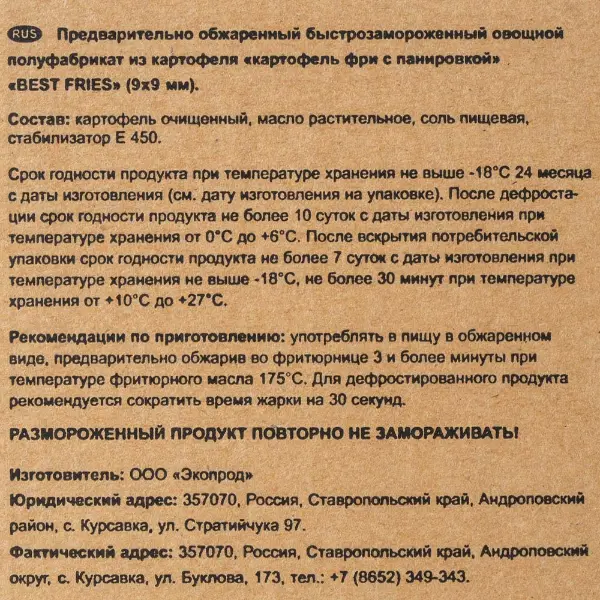 Картофель фри 9*9мм Best Fries 2,5кг, 4шт/кор