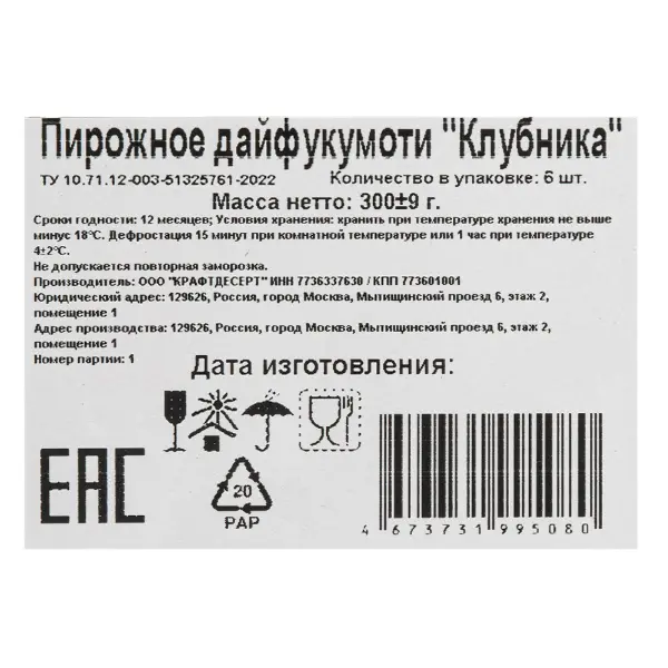 Пирожное дайфукумоти Клубника 50гр, 6шт/кор