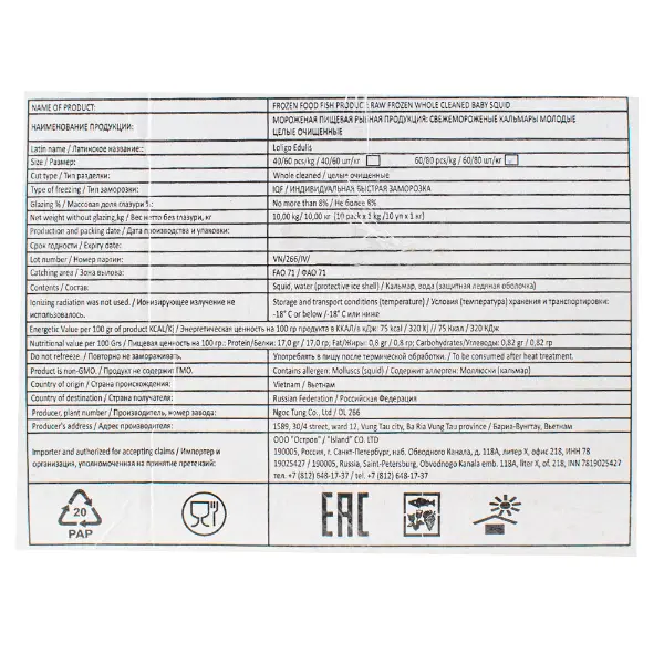 Кальмар Лолиго мини целый очищенный 60/80 глазурь 8% NGOC TUNG CO LTD 1кг, 10кг/кор