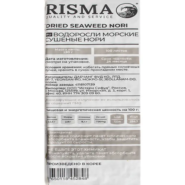 Водоросли Нори Премиум RISMA 230гр, 100л, 84шт/кор, Корея