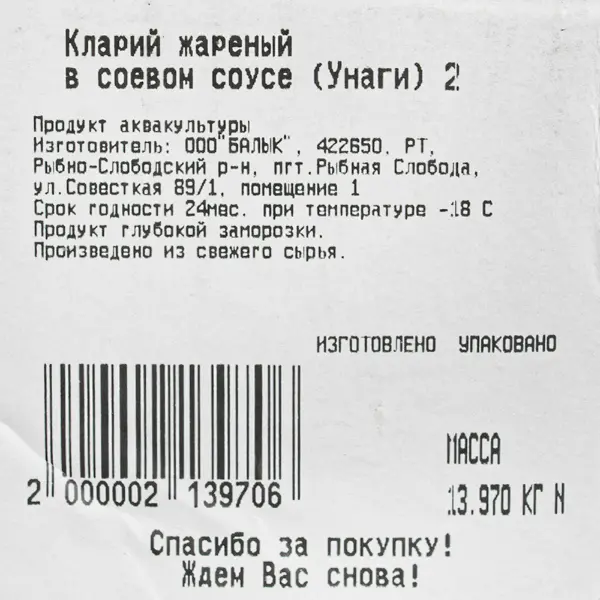 Кларий угревидный в соусе унаги 10% в/у Саф Балык 500-800гр, ~13кг/кор