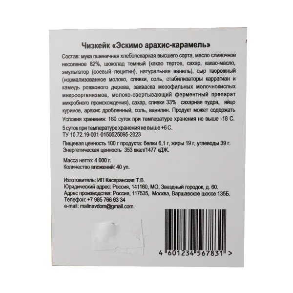 Чизкейк Эскимо арахис-карамель 100гр, 40шт/кор