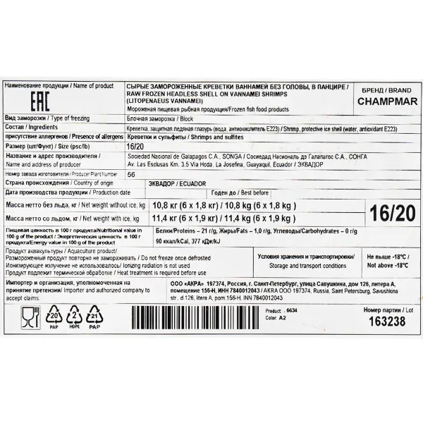 Креветка ваннамей с/м в панцире б/г 16/20 Sociedad Nacional de Galapagos 56 1,8кг,10,8кг/кор,Эквадор