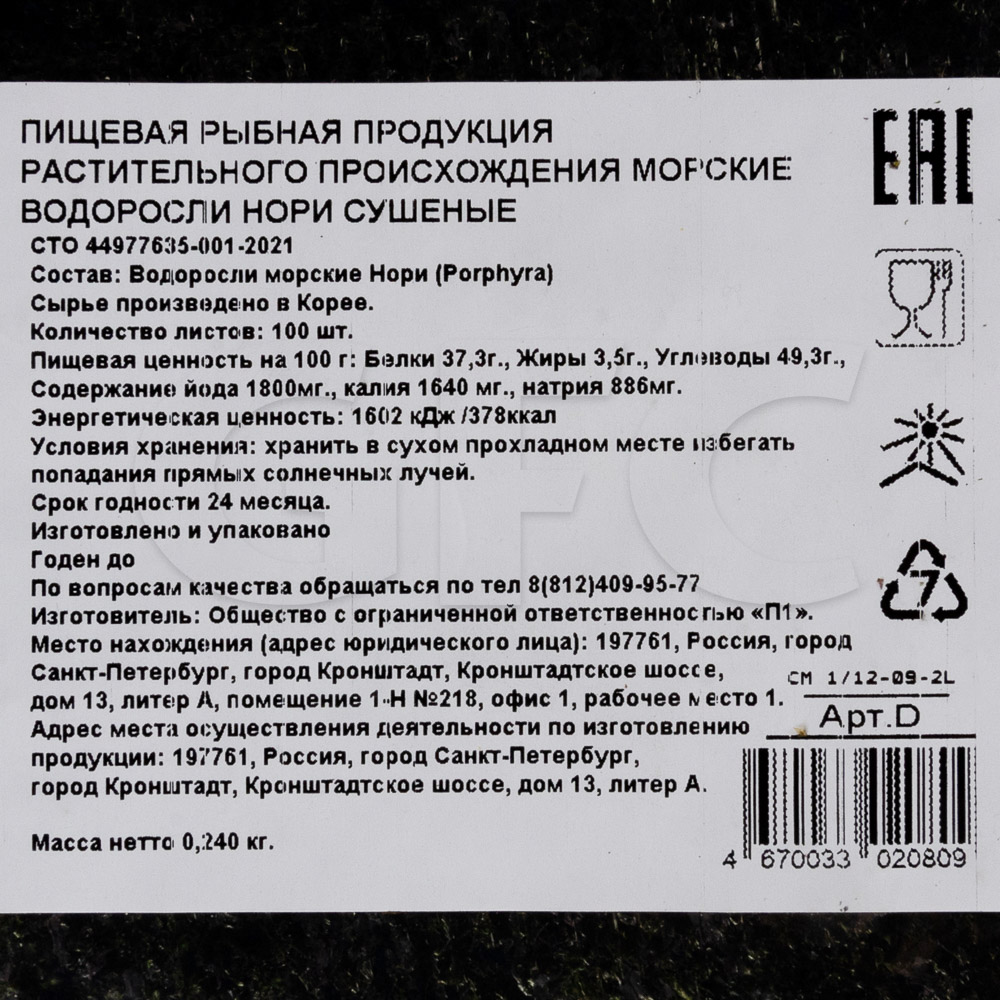 Водоросли Нори категория Д Умами 240гр, 100л, 72шт/кор купить оптом, 223956  – GFC-Russia