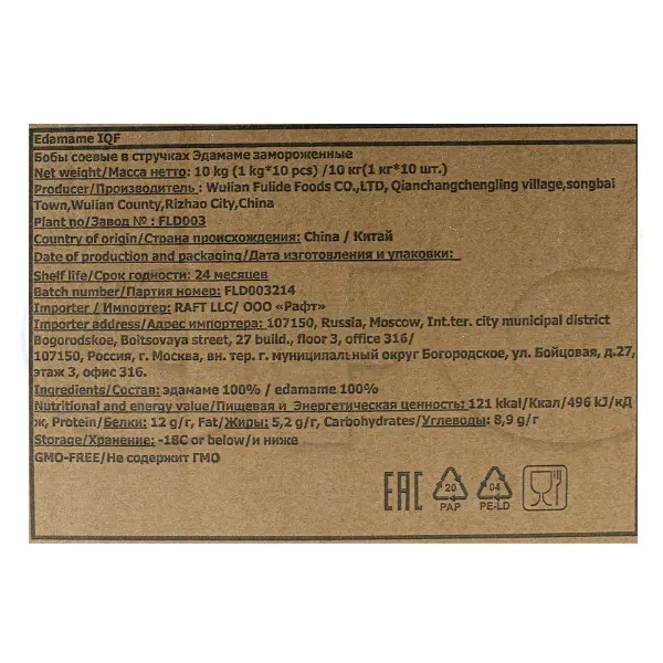 Бобы соевые в стручках Эдамаме Wulian Fulide Foods Co Ltd 1кг, 10шт/кор, Китай