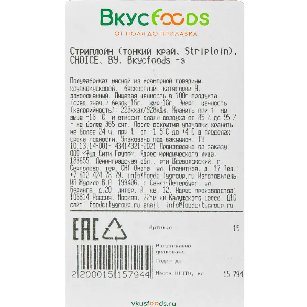Говядина мраморная тонкий край Стриплойн Choice в/у ВкусFoods ~4,5кг, ~12кг/кор