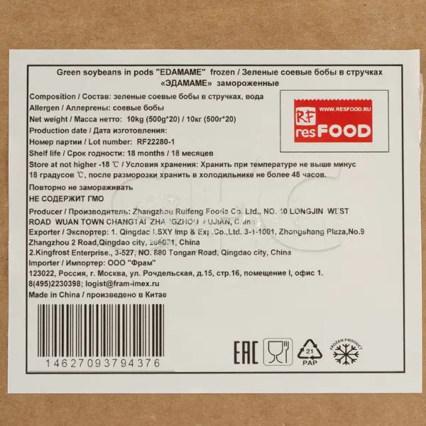 Бобы соевые в стручках Эдамаме Esoro Resfood 500гр, 20шт/кор, Китай