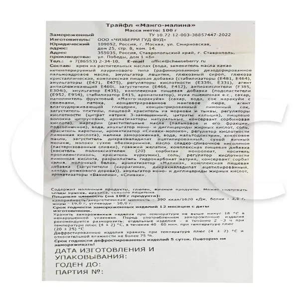 Пирожное трайфл Манго-малина Сheeseberry 100гр, 15шт/кор