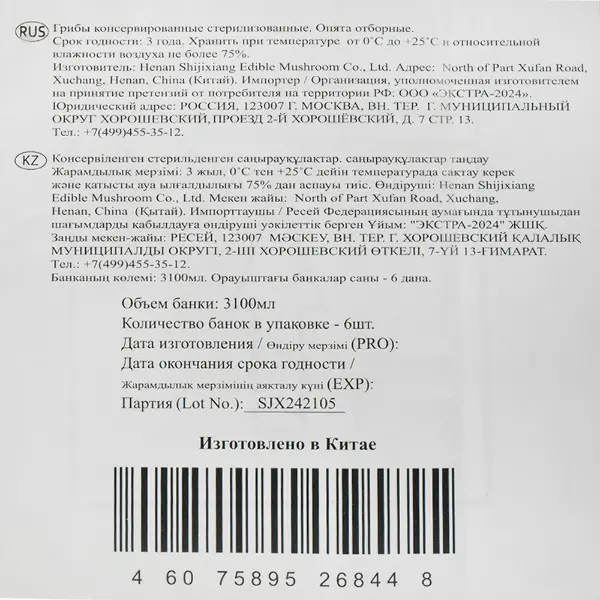 Грибы опята Намеко отборные пастеризованные Бояринъ 3100мл/2840гр/1800гр ж/б, 6шт/кор