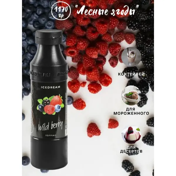 Топпинг Лесные Ягоды Ice Dream 1,17кг, 6шт/кор