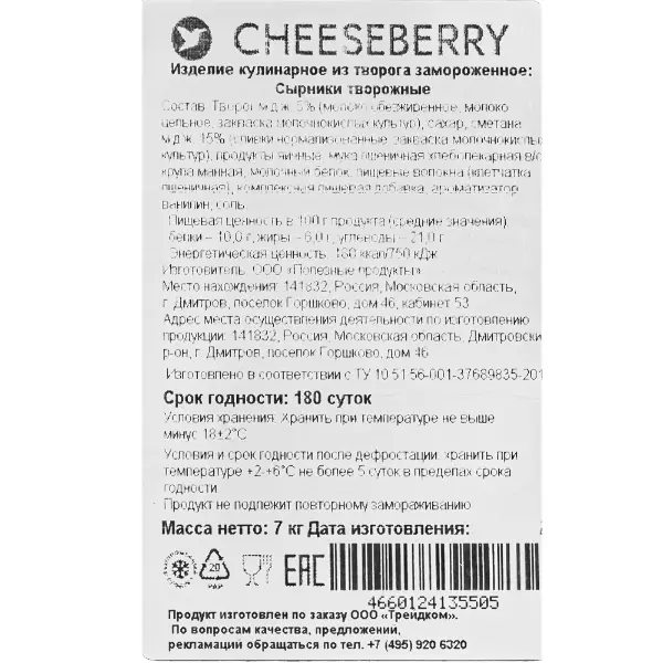 Сырники творожные 5% Cheeseberry 70гр, 100шт/кор