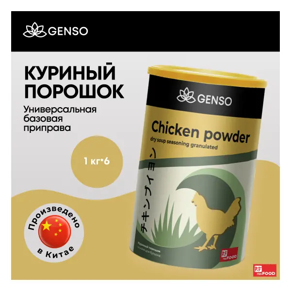 Порошок куриный Genso Resfood 1кг, 6шт/кор, Китай