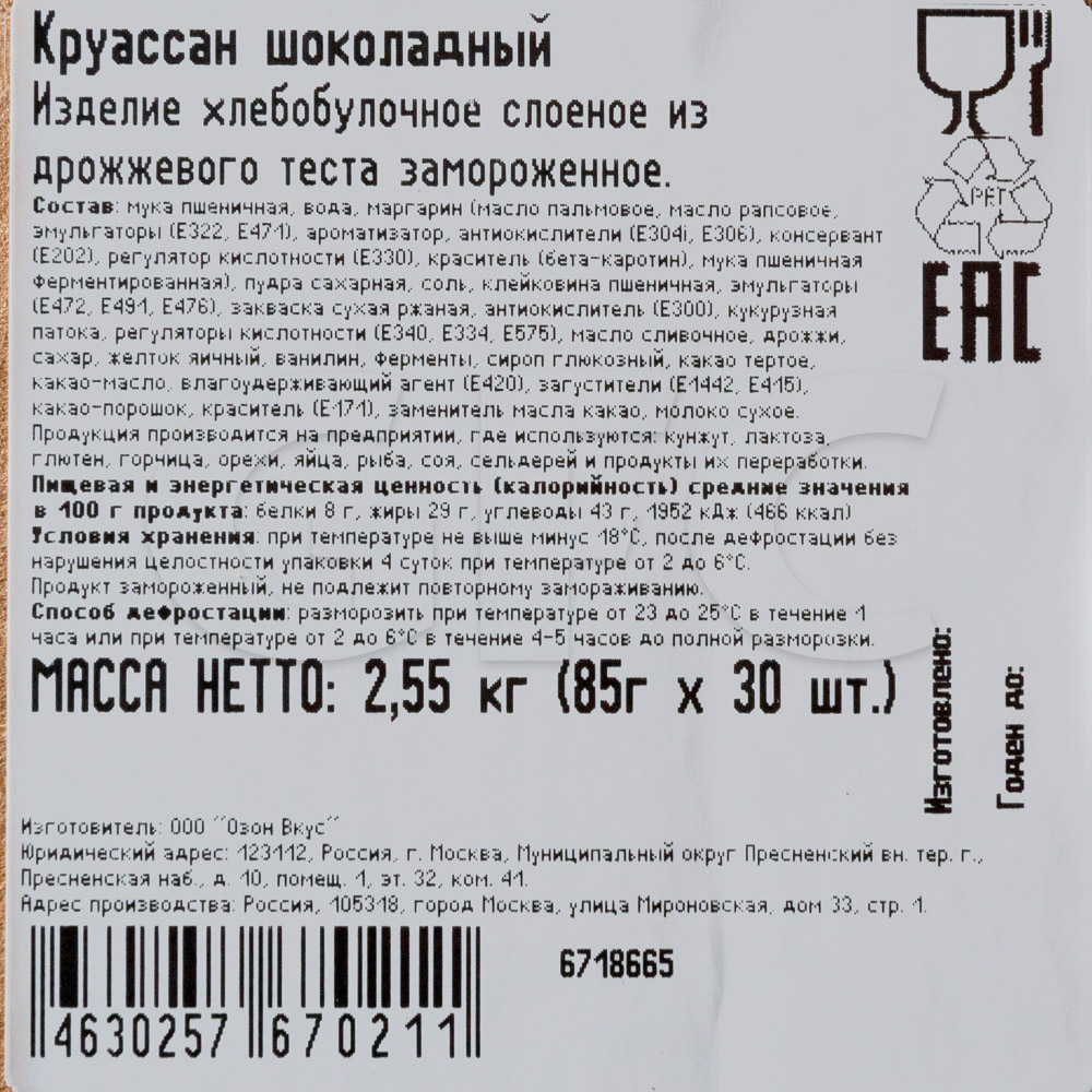 Круассан шоколадный Озон Вкус 85гр, 30шт/кор купить оптом, 230173 –  GFC-Russia