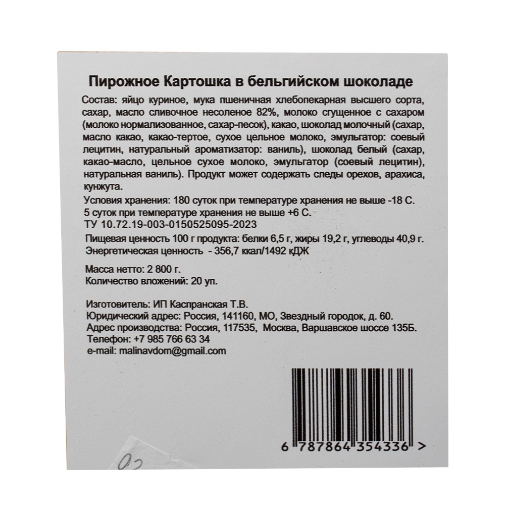 Пирожное Картошка в бельгийском шоколаде 70гр, 2шт/упак, 20упак/кор купить  оптом, 232978 – GFC-Russia