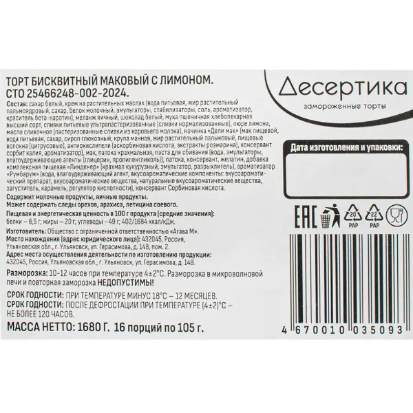 Торт маковый с лимоном Десертика 105гр, 16 порций/1,68кг/шт, 5шт/кор