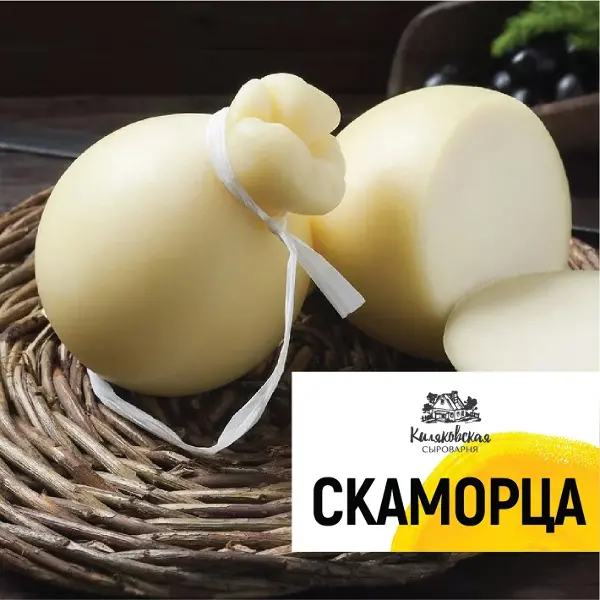 Сыр Скаморца Киляковская сыроварня ~200гр, ~1кг/кор